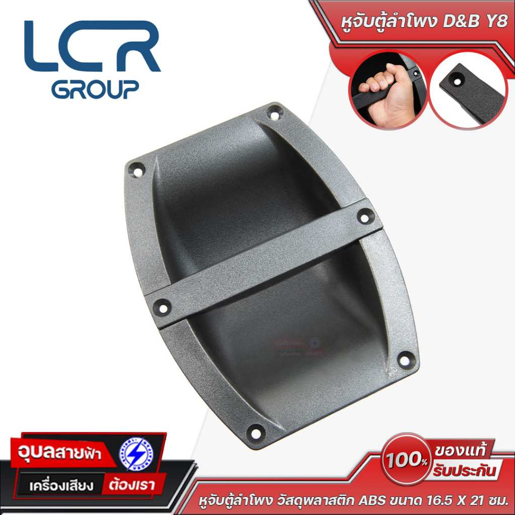 LCR Group หูจับตู้ลำโพง D&B Y8 วัสดุพลาสติก ABS ขนาด 16.5 X 21 ซม. แข็งแรง ทนทาน