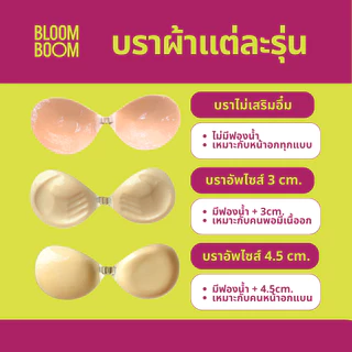 ส่งฟรี‼️บราไม่เสริมอึ๋ม Bloomboom