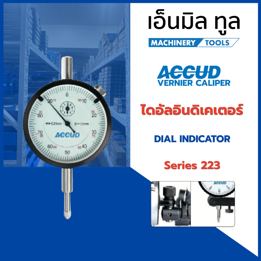 ACCUD ไดอัลเกจ ความละเอียด 0.01 mm - DIAL INDICATOR Series 223 รุ่นหลังเรียบ / รุ่นมีหู