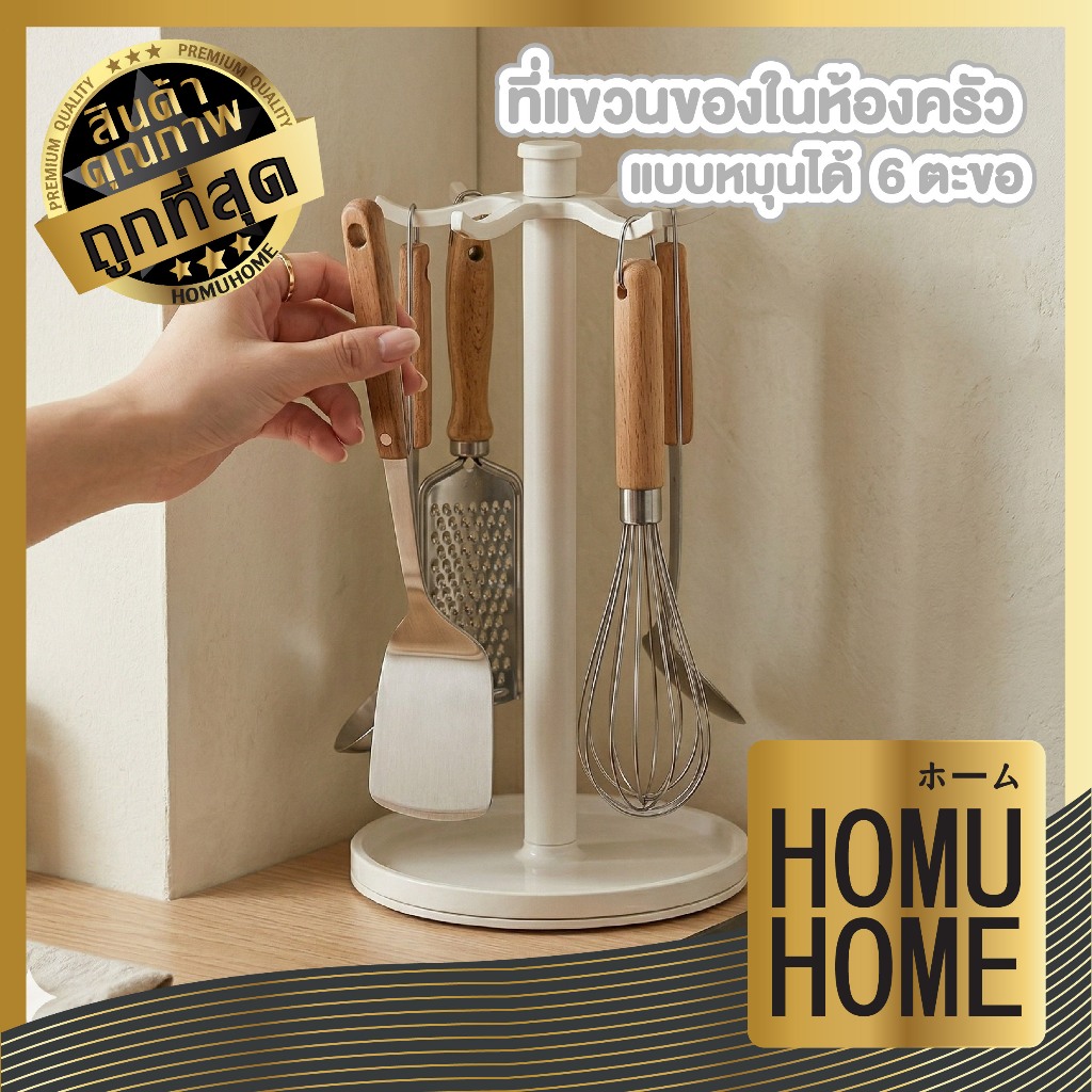 【HOMUHOME ホーム】ที่แขวนอุปกรณ์ครัวหมุนได้ 360° พร้อมตะขอ จัดระเบียบครัว ประหยัดพื้นที่ RN213