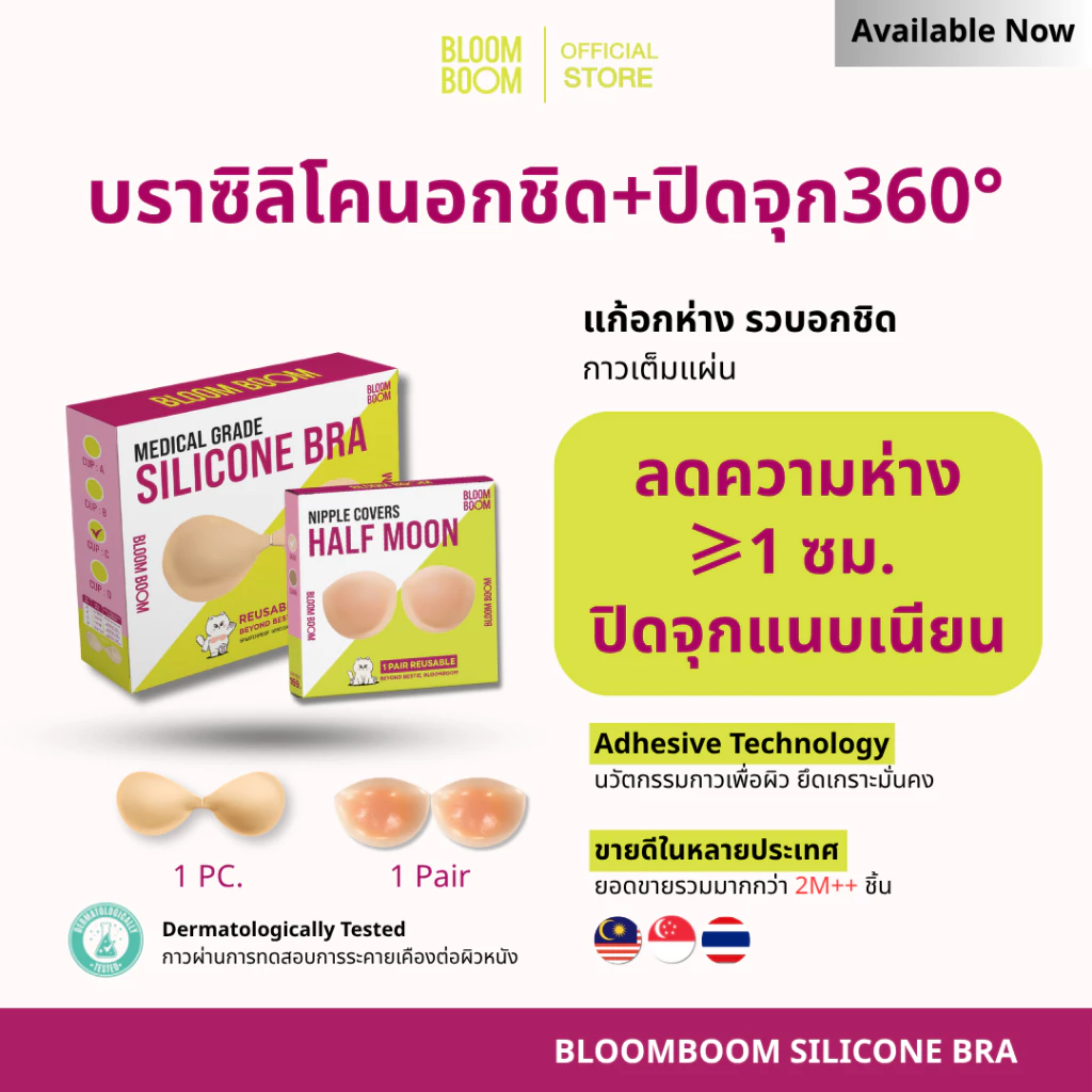 ส่งฟรี‼️ซื้อคู่ถูกกว่า เซตบราอกชิด1+ปิดจุกครึ่งเต้า Bloomboom