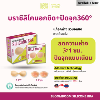 ส่งฟรี‼️ซื้อคู่ถูกกว่า เซตบราอกชิด1+ปิดจุกครึ่งเต้า Bloomboom