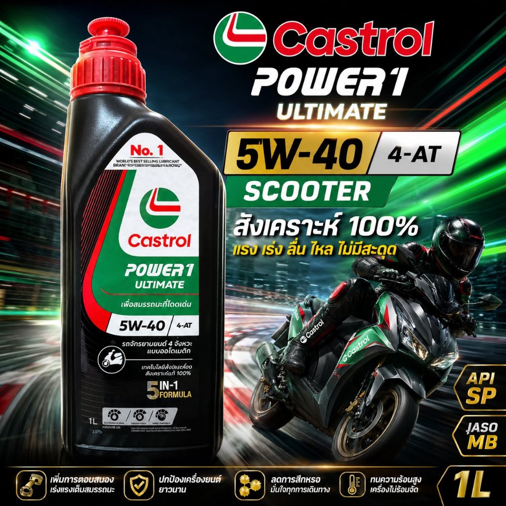 น้ำมันเครื่อง Castrol power 1 ultimate ขนาด 1L 5W-40 4-AT SCOOTER สังเคราะห์100% (ULTIMATE-SCOOT-1L)