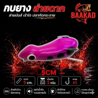 BAAKAD กบยางส่ายดาก 5cm 5g เบ็ด #1 กบผิวน้ำ ลากช้ากัดโหด เหยื่อตกปลาช่อน/ชะโด