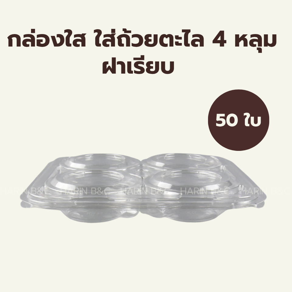 กล่องใสใส่ถ้วยตะไล 4 หลุม OPS+ฝาเรียบ ตราฮอนบอย 50ชิ้น
