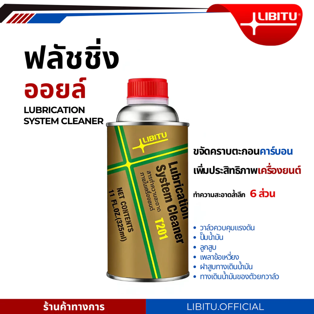 น้ำยาฟลัชชิ่งออยล์ Libitu T201 ทำความสะอาดภายในเครื่องยนต์