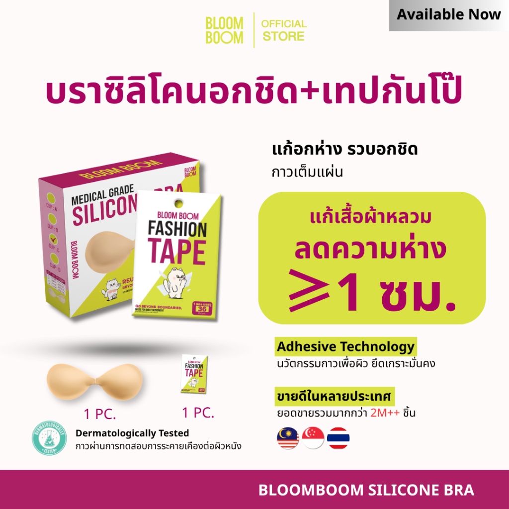 ส่งฟรี‼️บราอกชิด+เทปกันโป๊ Bloom Boom