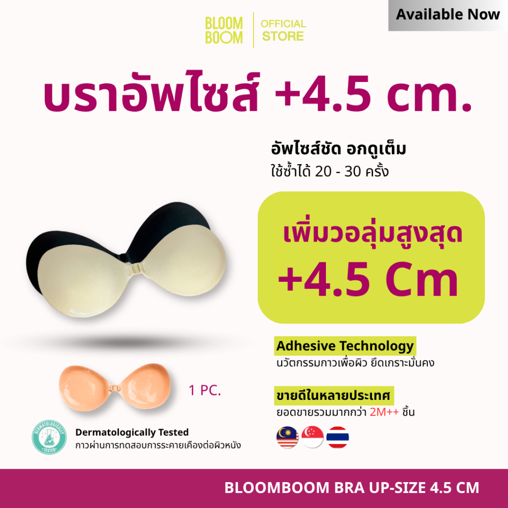 ส่งฟรี‼️บราอัพไซส์ รุ่น +4.5cm. Bloomboom