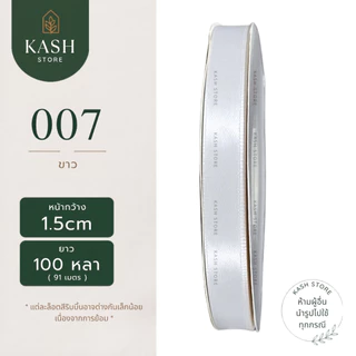 ริบบิ้น1.5ซม. ยาว100หลา ริบบิ้นซาติน1.5ซม. ริบบิ้นซาตินม้วนใหญ่ ริบบิ้นซาตินราคาถูก