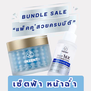 [แคปซูลครีมคู่เซรั่ม] แพคคู่สวยครบมิติ INZENT CAPSULE CREAM +SERUM
