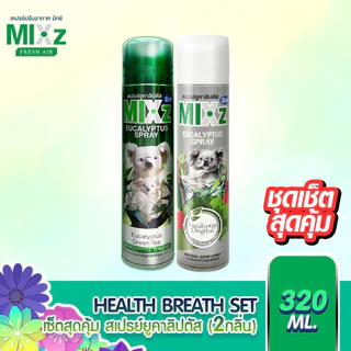 MIXZ health breath ชุด สเปรย์ยูคาลิปตัสและยูคาชาเขียว 2 กระป๋อง 320 ml.