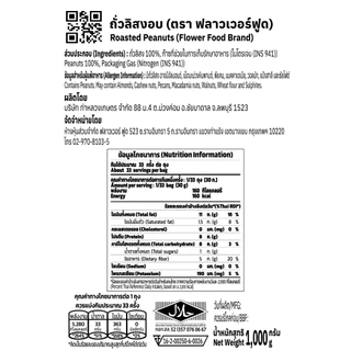 [ถุงฟอยด์ ชั่วคราว] ถั่วลิสงอบ 1,000 กรัม Roasted Peanut 1,000 g. (สินค้าไม่ใส่เกลือ อบพร้อมทาน)