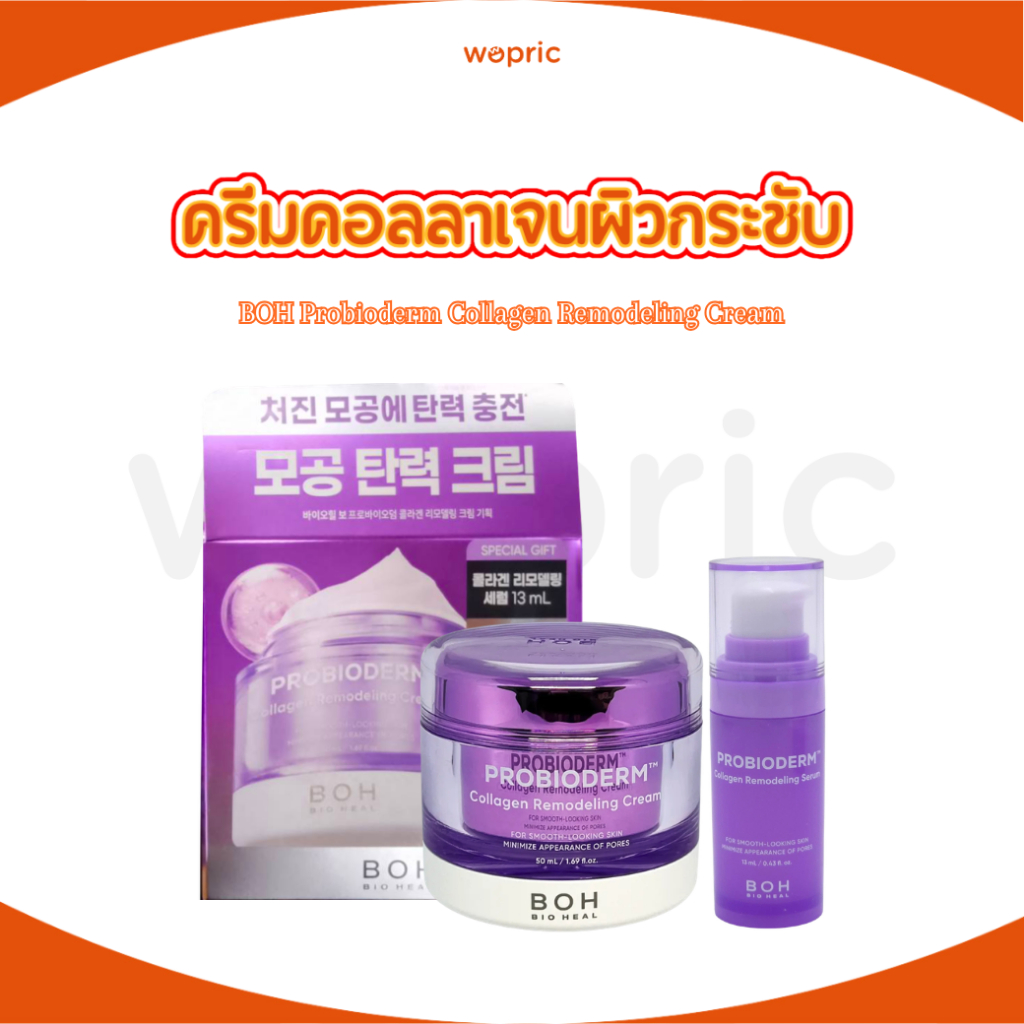 พร้อมส่ง BOH Probioderm Collagen Remodeling Cream 50ml + Serum 13ml คอลลาเจนครีมบำรุงผิวหย่อนคล้อย แถมเซรั่มขนาดทดลอง