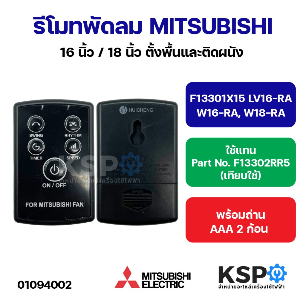 รีโมทพัดลม MITSUBISHI 16นิ้ว/18นิ้ว ตั้งพื้นและติดผนัง F13301X15 LV16-RA, W16-RA, W18-RA (ใช้แทน Par