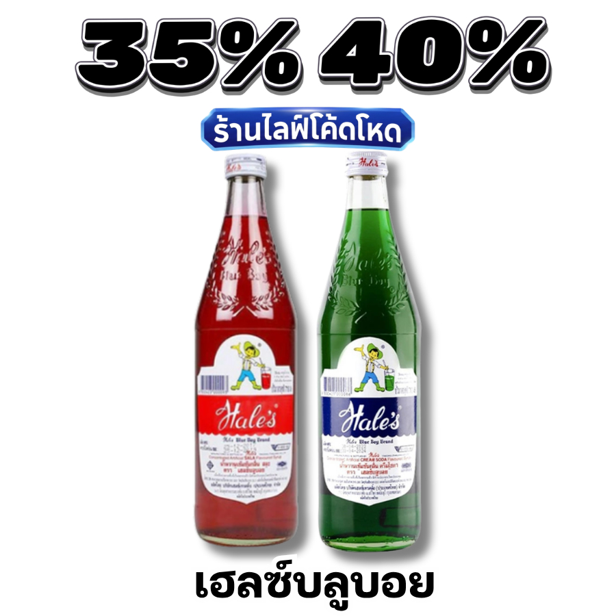 🏷️Live 35%40% น้ำหวาน เฮลซ์บลูบอย (Hale's Blue Boy) น้ำแดงสละ น้ำเขียวครีมโซดา