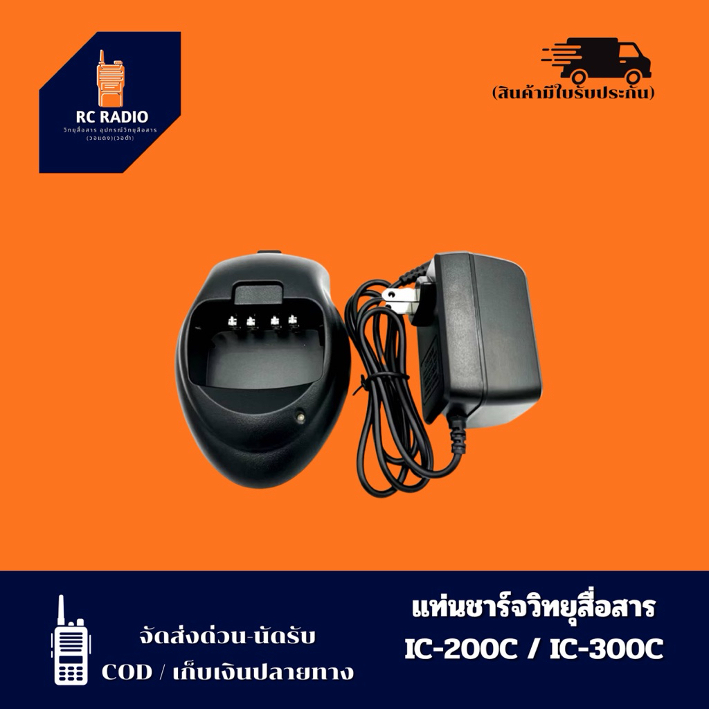 แท่นชาร์จวิทยุสื่อสาร รุ่น IC200C IC300C IC92 IC333 IC-UV57R GP-302