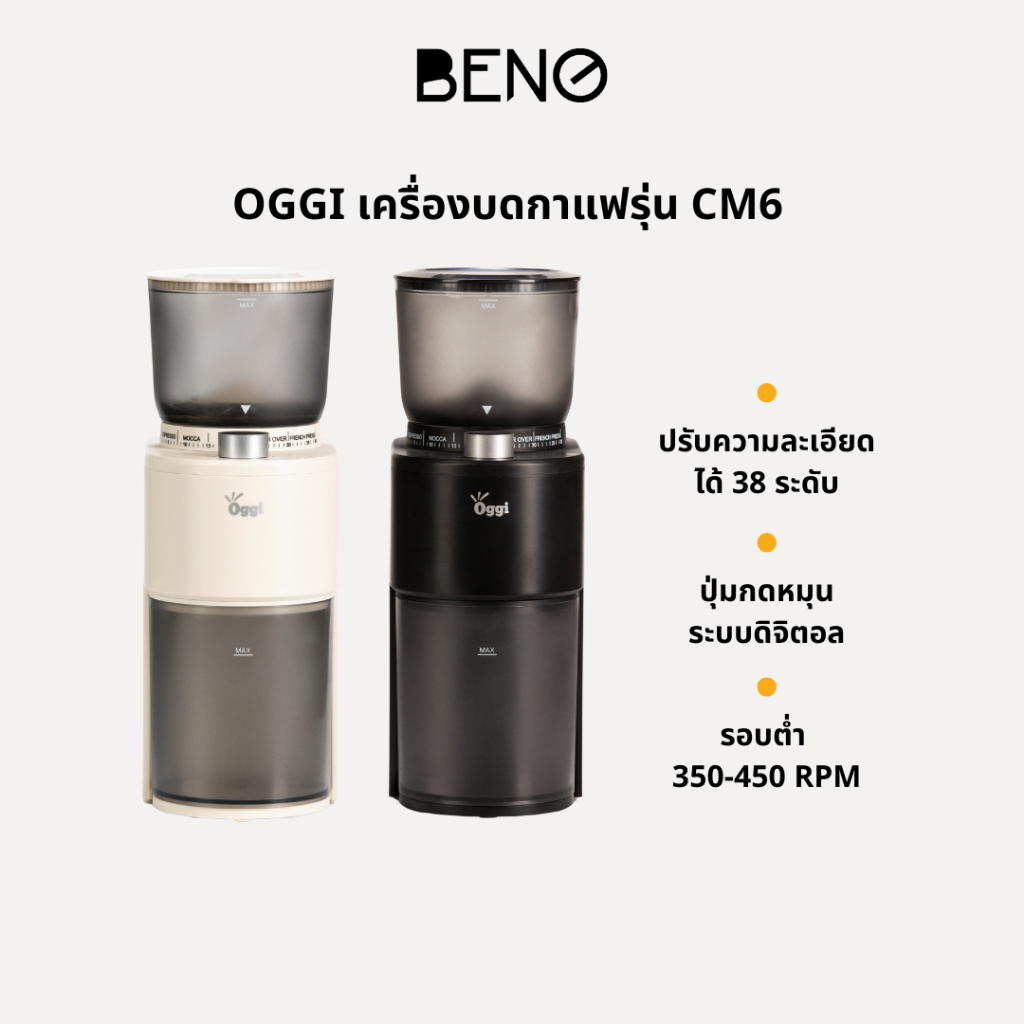 OGGI Cold Mill CM6  เครื่องบดกาแฟ รอบต่ำ ถนอมรสชาติและความหอม บดไม่ร้อน ปุ่มหมุนดิจิตอลเครื่องบดกาแฟอัตโนมัติเฟืองทรง กร