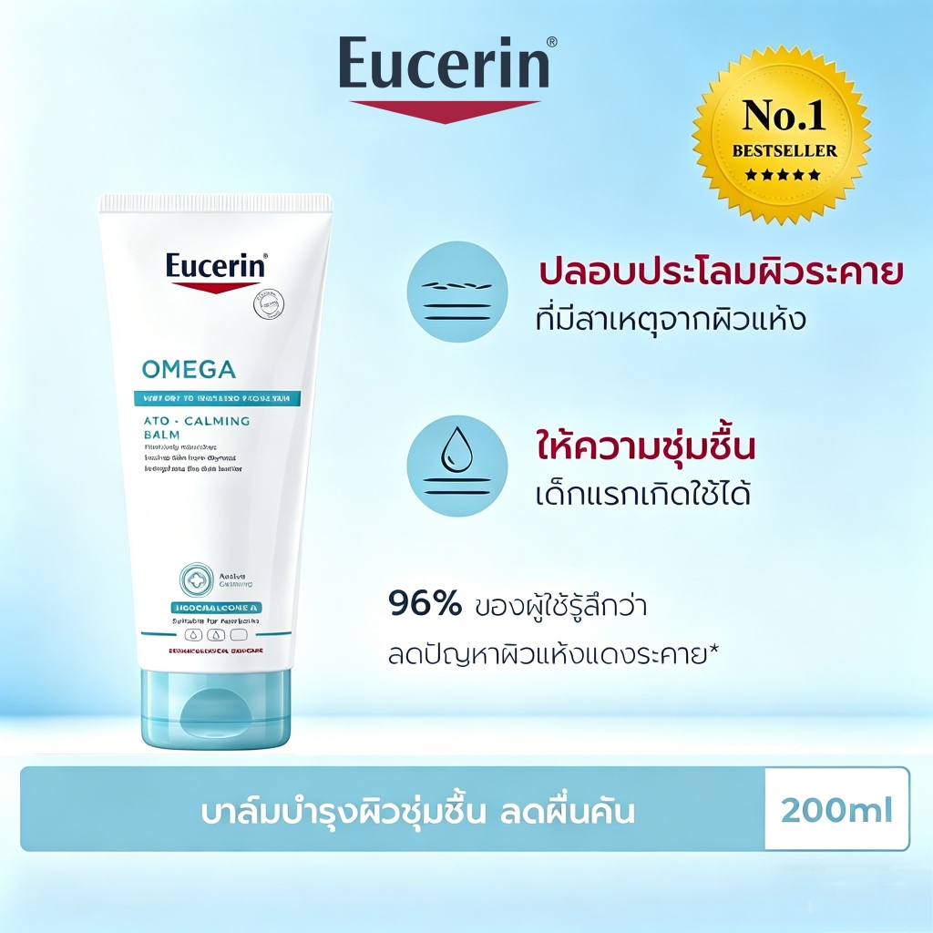 บาล์มบำรุงผิว OMEGA ATO-CALMING 200ML รักษาผิวแห้งลอก แดง คัน บำรุงผิวอ่อนแอ ปลอดภัยสำหรับทารกแรกเกิด ชุ่มชื้นยาวนาน