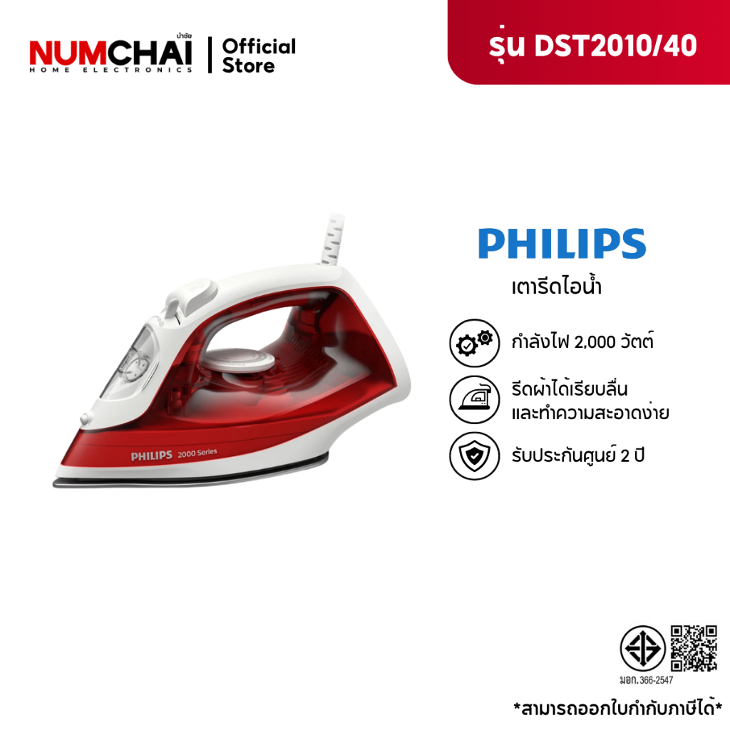 Philips Steam Iron 2000 series DST2010/40 เตารีดไอน้า ฟิลิปส์ ซีรี่ย์ 2000 รับประกัน 2 ปี