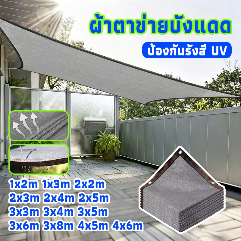 ผ้าบังแดดกลางแจ้ง ผ้าใบกันแดด ผ้าตาข่ายกรองแสง วัสดุคุณภาพหนา ขอบทำแข็งแรง ทนตลอด กันรังสี UV อัตรากรองแสง 90% ลดอุณหภูม