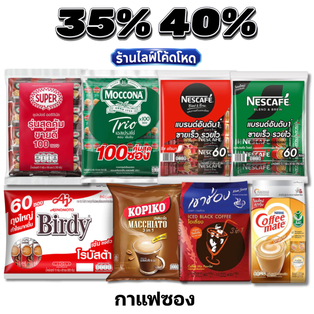 🏷️Live 35%40% กาแฟซอง เนสกาแฟ เบอร์ดี้ โกปิโก้ มอคโคน่า กาแฟสำเร็จรูป #ไลฟ์โหด