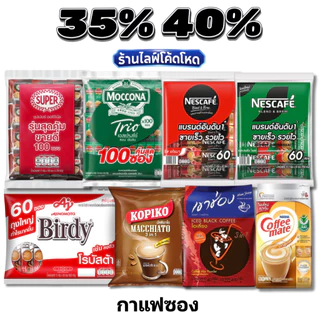 🏷️Live 35%40% กาแฟซอง เนสกาแฟ เบอร์ดี้ โกปิโก้ มอคโคน่า กาแฟสำเร็จรูป #ไลฟ์โหด