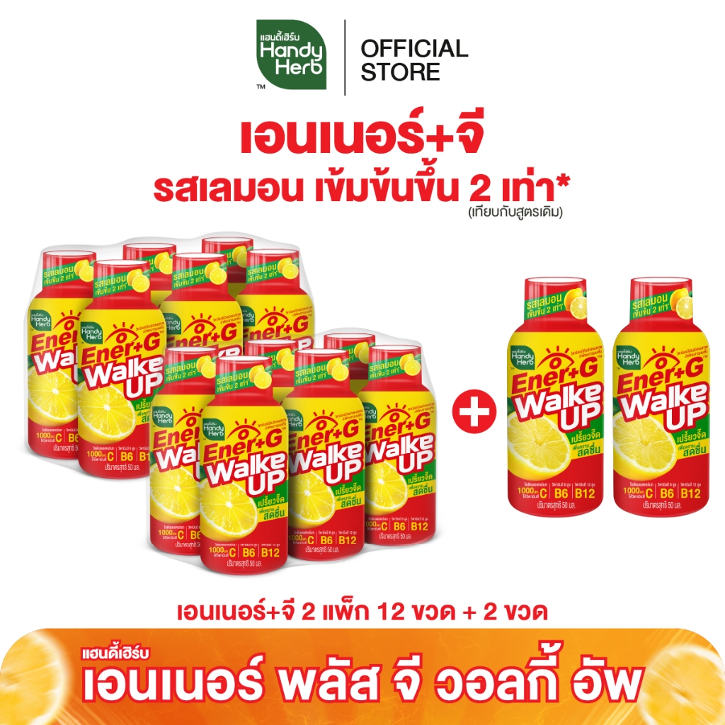 [ฉลากใหม่] HandyHerb Ener+G Walke Up ชาเขียวสกัด โสมสกัด เเละวิตามินซี 1000 มก. รสเลมอนเข้มข้น 2 เท่า 14 ขวด
