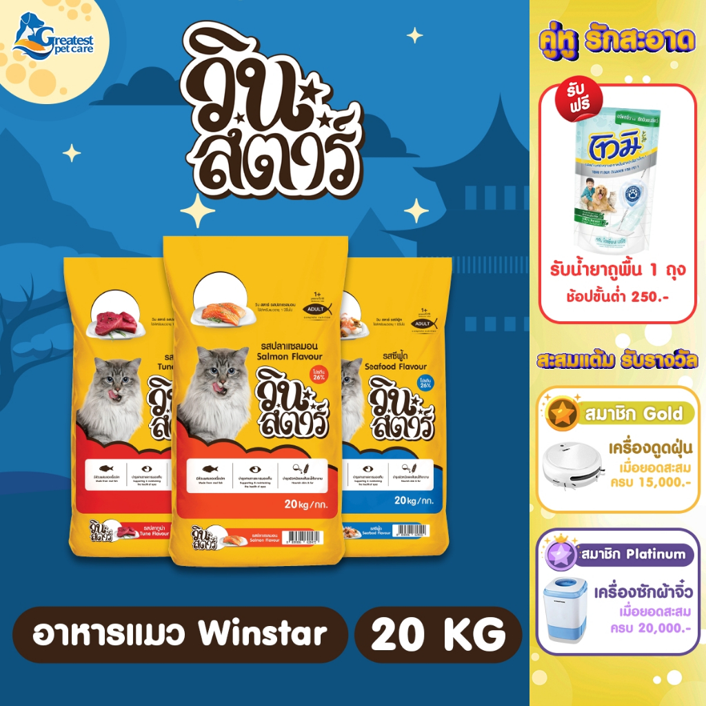 Winstar ขนาด 20 kg [ไม่มีถุงแบ่งย่อย] อาหารเม็ดสำหรับแมวโตทุกสายพันธุ์