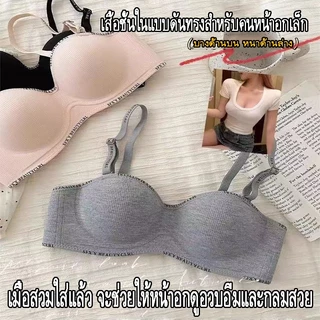 【ชุดชั้นใน ส่งเร็ว】บรายกกระชับ ใส่บราคัพ A เปลี่ยนเป็นคัพ C ใส่ได้สองวิธี สายถอดออกได้ ไร้รอยต่อ ไร้โครง ใส่สบาย