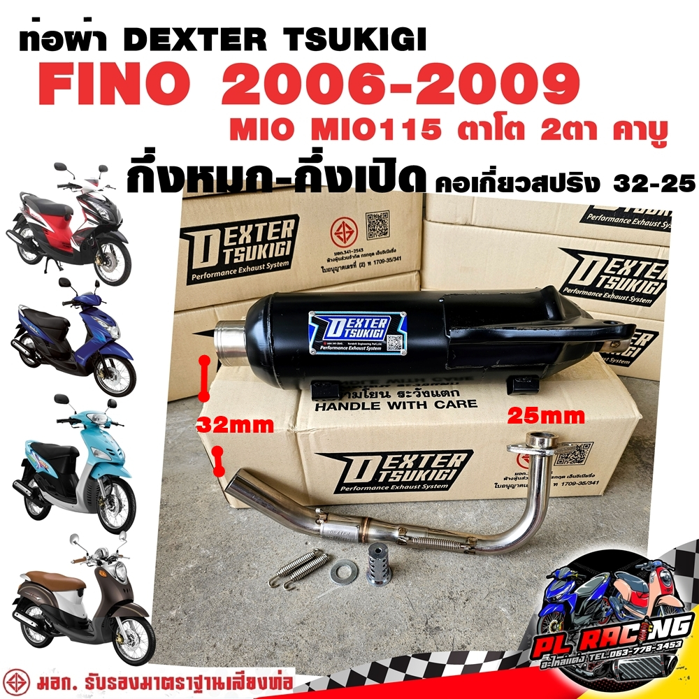 ท่อผ่า มอก. DEXTER FINO 2006-2009 MIO คาบู MIO115 ตาโต 2ตา คาบู กันร้อนรูตรง คอ25ออก32 จุก 32 มิล