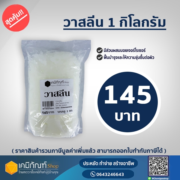 ปิโตรเลียมเจลลี่ (Petroleum Jelly)วาสลีน ขนาดบรรจุ 1กิโลกรัม