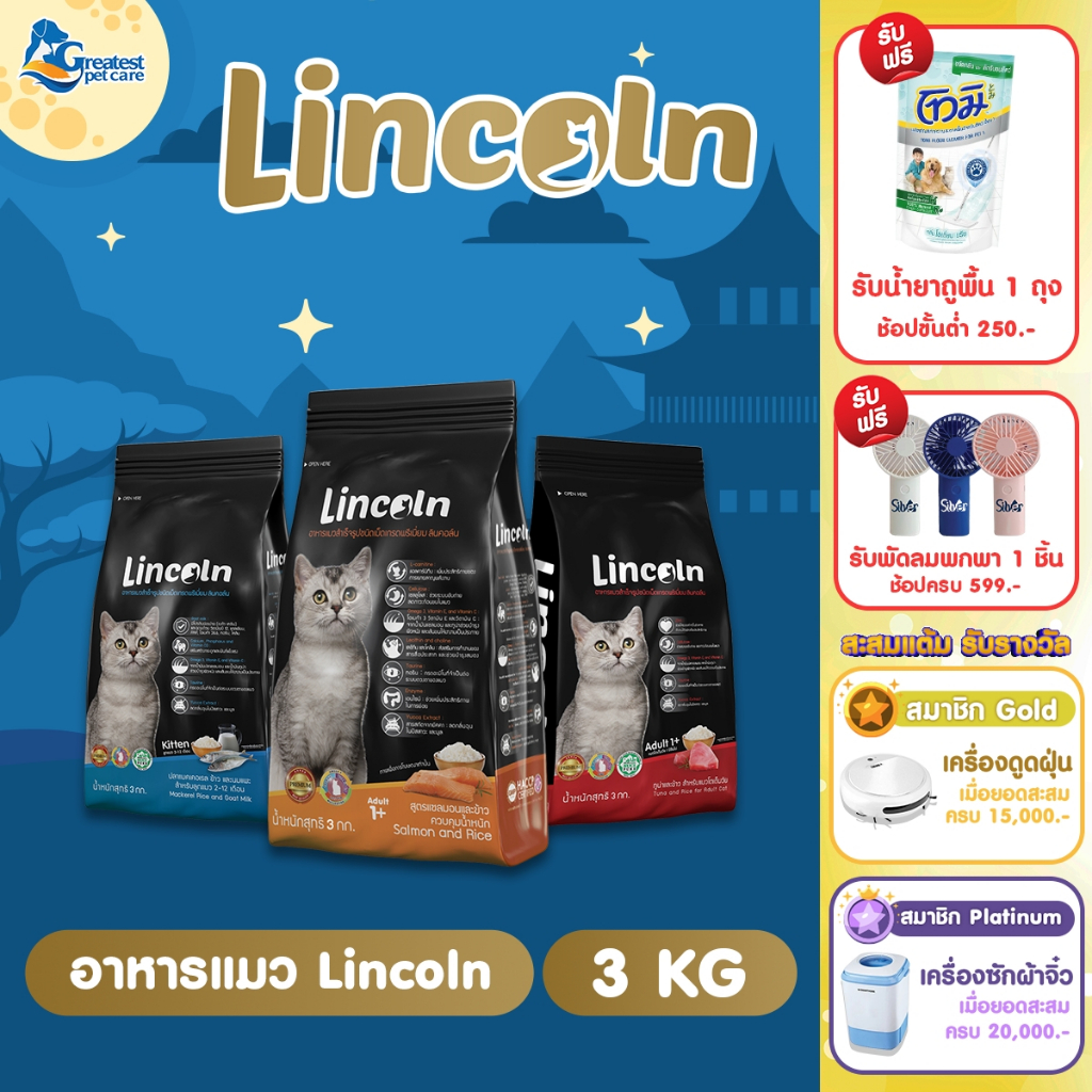 [1แถม1] Lincoln ขนาด 3 kg  อาหารเม็ดแมวเกรดพรีเมี่ยม