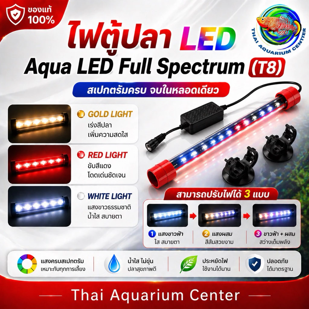 Aquarium Light LED T8 หลอดไฟใต้น้ำ LED 2 แถวมีแบบปรับได้ 3 สเต็ป สีแดง สีทอง สีขาว-ฟ้า เหมาะสำหรับเลี้ยงปลาสวยงามทุกชนิด