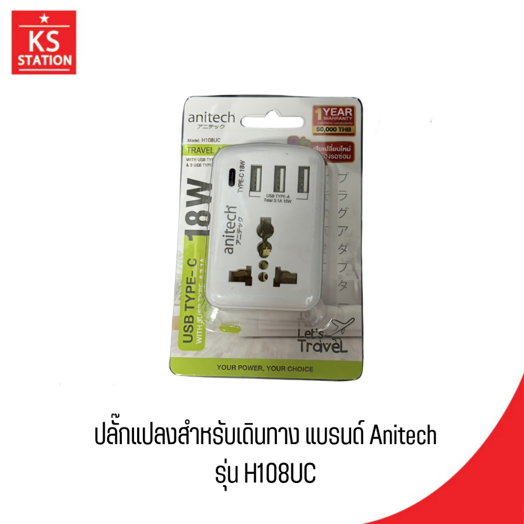ปลั๊กแปลงสำหรับเดินทาง แบรนด์ Anitech  รุ่น H108UC