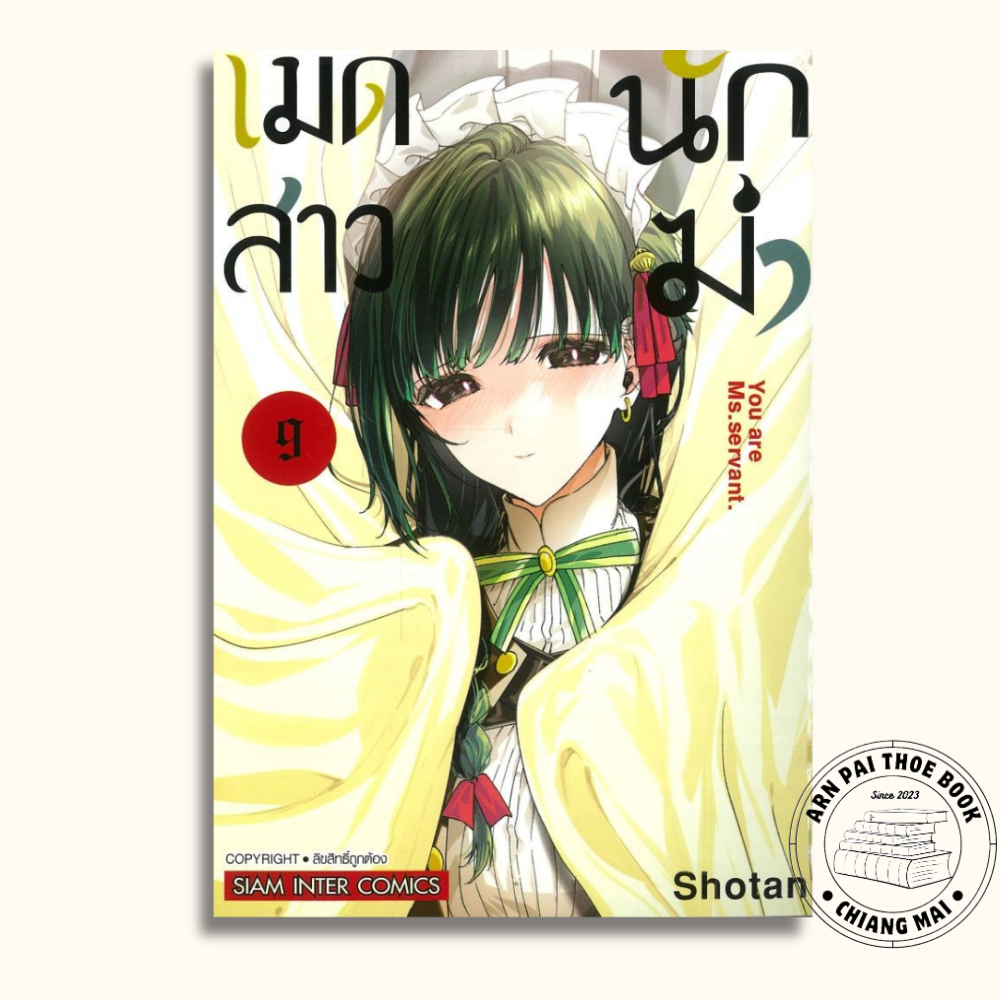 [พร้อมส่ง] หนังสือ เมดสาวนักฆ่า เล่ม 9 #Shotan #Siam Inter Comics #มังงะ