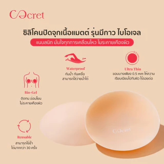 CECRET ซิลิโคนปิดจุก แบบมีกาว สูตรไบโอเจล