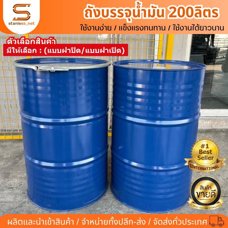 ถังเหล็ก มือ1 ถังน้ำมัน ถัง200ลิตร ถังหนาแน่น ทนทาน 200ลิตร สำหรับบรรจุน้ำมัน ถังบรรจุน้ำมัน 200ลิตร
