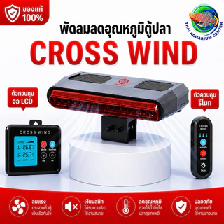 Cross-Wind F-220 Series พัดลมเป่าผิวน้ำตู้ปลา ระบบ Cross-Wind ลมแรง เงียบ ประหยัดไฟ ระบบพัดลมคู่ ลมแรงเต็มพื้นที่