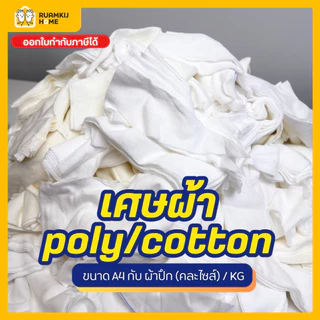 เศษผ้าขาว 1กิโล/ถุง ผ้าคอนตอน ผ้าโพลี contton Poly ผ้าขาวคละไซส์ ผืนใหญ่เอสี่ ผ้าเช็ดคราบ เช็ดสี ทำความสะอาด Clean