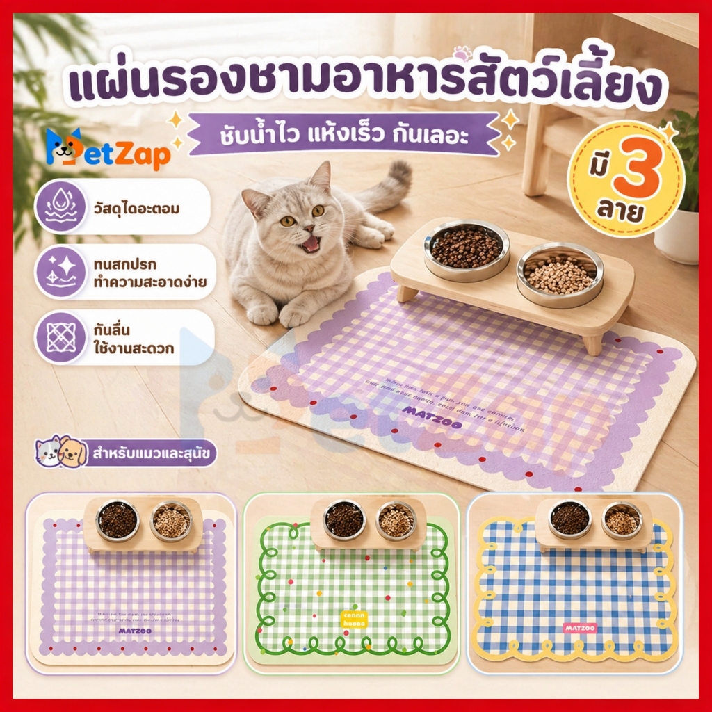 【PetZap】 พร้อมส่ง COD แผ่นรองชามอาหารสัตว์เลี้ยง กันน้ำกันลื่น ทำความสะอาดง่าย ดีไซน์พรีเมียม ใช้งานสะดวก ทนทาน