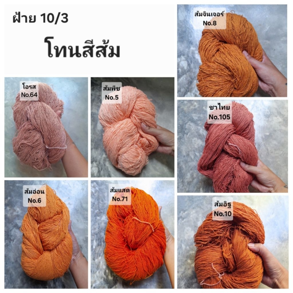 โทนสีส้ม เส้นฝ้าย ตีเกลียว เบอร์10/3 สำหรับปัก ถัก ด้น *** ไม่กรอเข้าม้วน มีทั้งแบบซักและไม่ซัก มีสีให้เลือกเยอะมาก