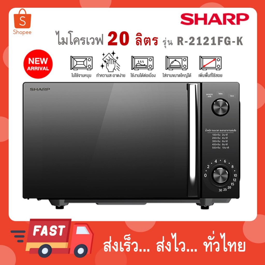 Sharp ไมโครเวฟ ไร้จาน ความจุ 20 ลิตร รุ่น R-2121FG-K