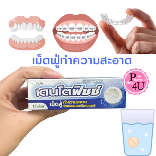 Dentofizz เดนโตฟิซซ์ เม็ดทำความสะอาดฟันปลอมรีเทนเนอร์ กลิ่นสเปียร์มินต์ (1กล่อง15เม็ด)#10746