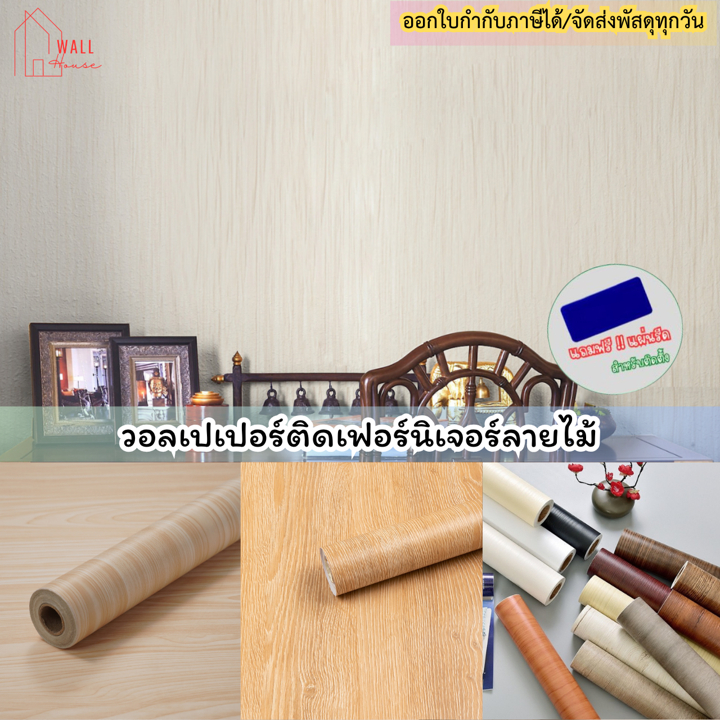สติ๊กเกอร์วอลเปเปอร์ลายไม้  ติดโต๊ะ ติดเฟอร์นิเจอร์ สติกเกอร์วอลเปเปอร์ลายไม้
