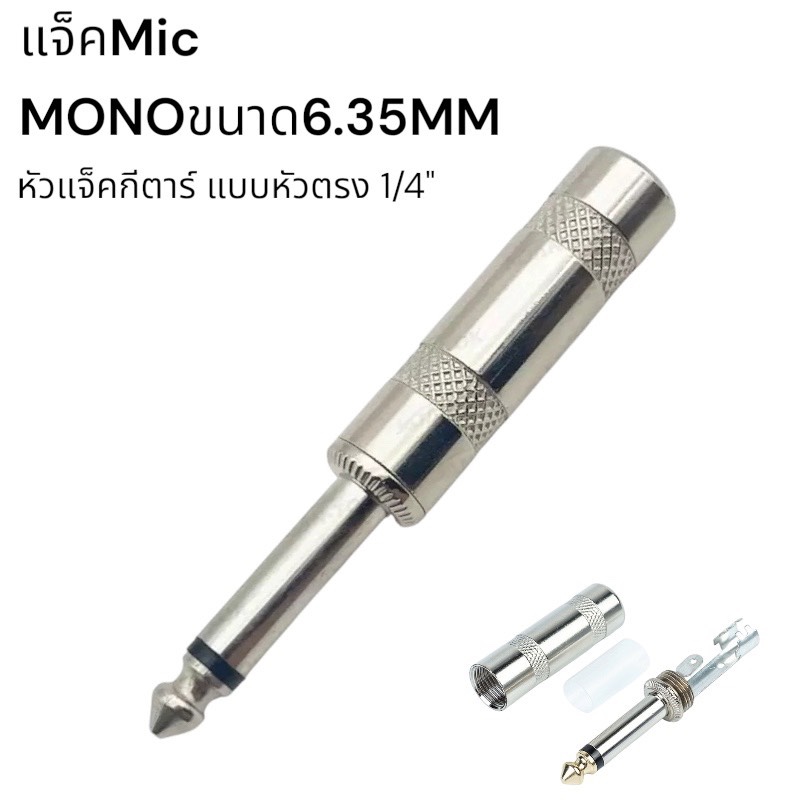 แจ็ค MIC MONO ขนาด 6.35MM หัวแจ็คแบบตรง ปลั๊กแจ็คโมโน ตัวนำสัญญาณ ปลั๊กไมค์โมโน อุปกรณ์เชื่อมต่อ แจ็คไมค์ แจ็คกีร์ต้า