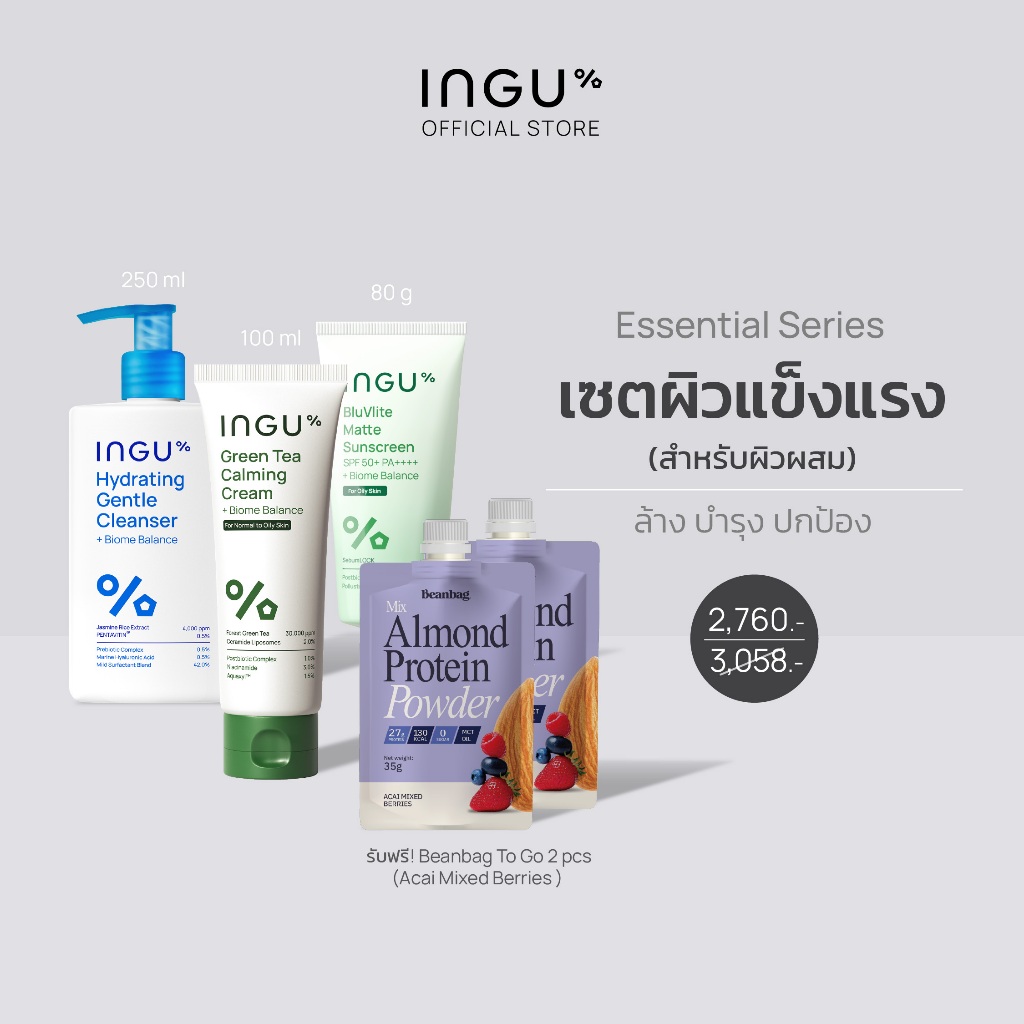 (ฟรี Beanbag โปรตีน 2ซอง)INGU Set Essential Seriesเซตผิวแข็งแรง ล้าง บำรุง ปกป้อง Matte Sunscreen (B
