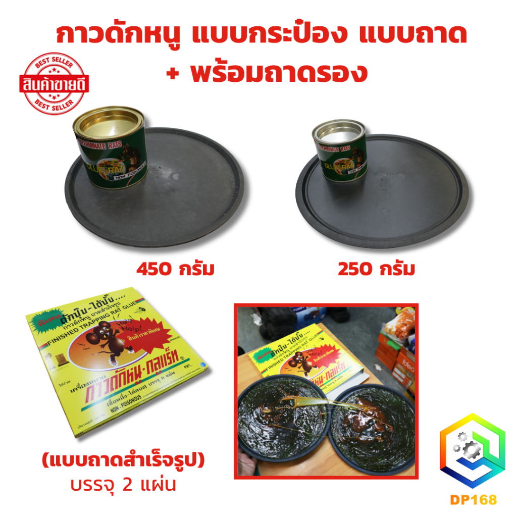 กาวดักหนู แบบกระป๋อง แบบถาด + พร้อมถาดรอง ขนาดให้เลือก 450 กรัม และ 250 กรัม (แบบถาดสำเร็จรูป) บรรจุ 2 แผ่น