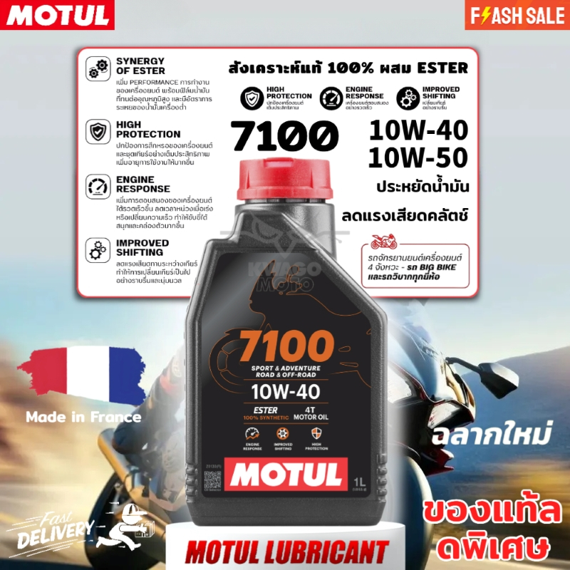 【🚚จัดส่งทันที】โมตุล Motul 7100 10W40 4T 10W50 สังเคราะห์แท้ 100% 1 ลิตร สำหรับรถมอเตอร์ไซค์ 4 จังหวะ