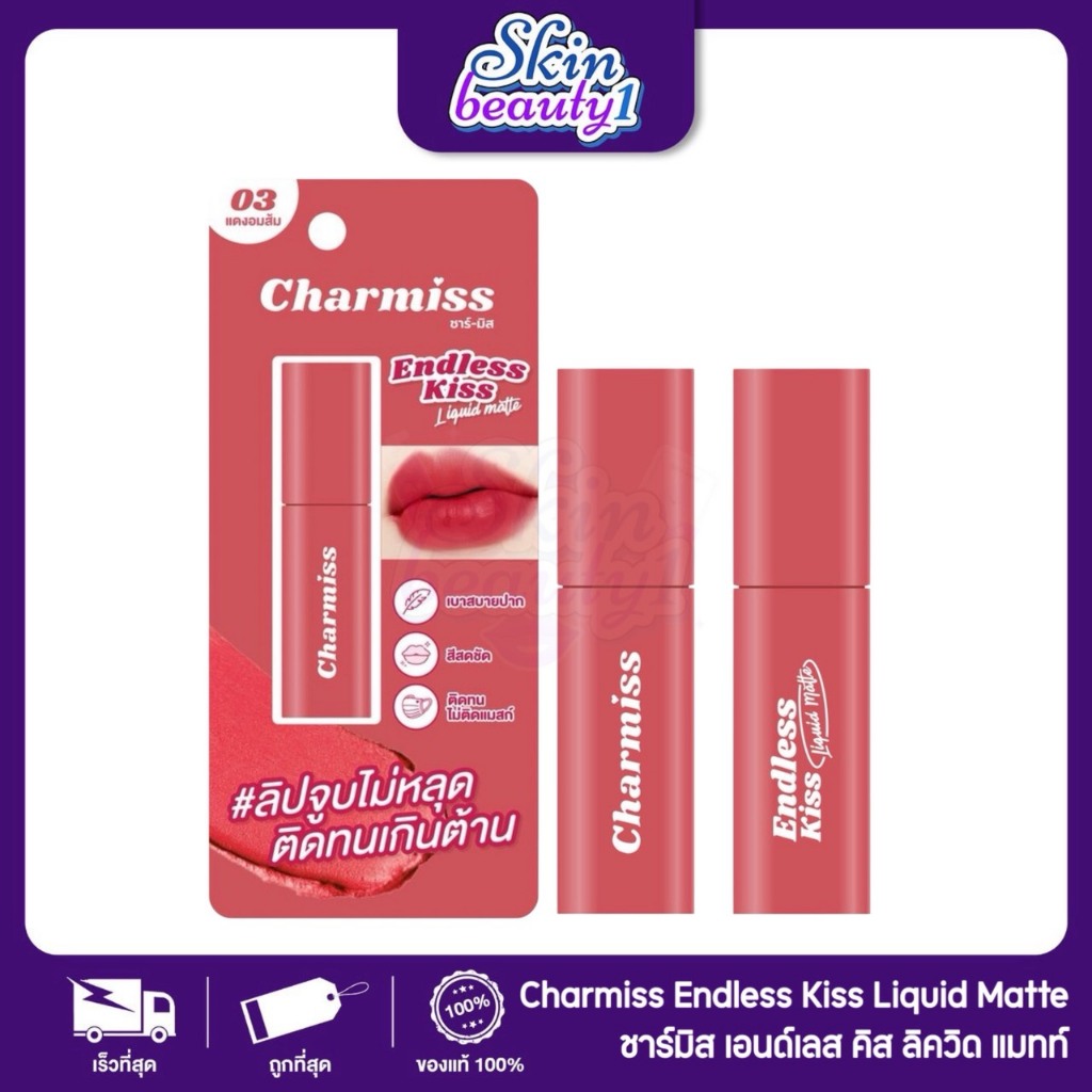 ((ML04 - 3 เฉดสี)) ลิปแมทจูบไม่หลุด ติดทนเกินคาด ชาร์มิส เอนเลส คิส ลิควิดแมท Charmiss Endless kiss Liquid Matte