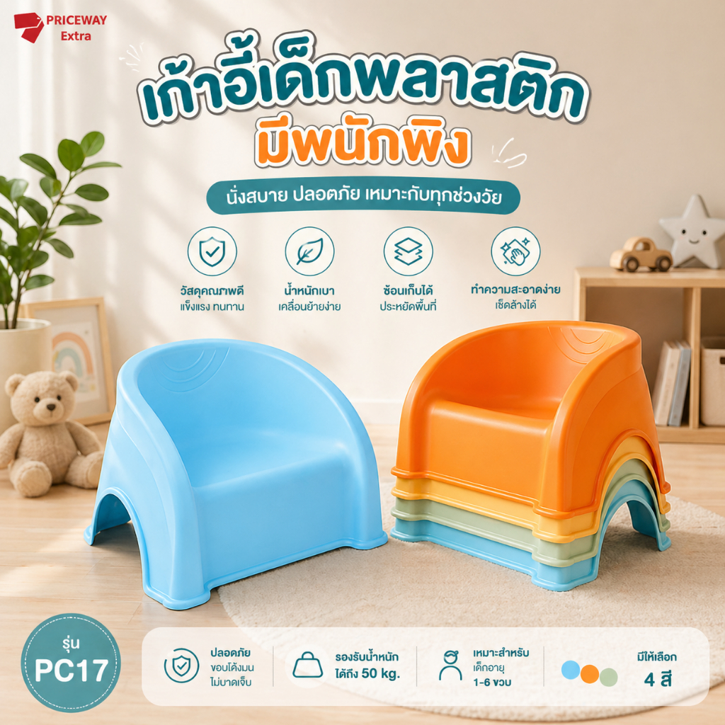 เก้าอี้เด็กอนุบาล PC17 ที่นั่งพลาสติกมีพนักพิง วางซ้อนได้ เคลื่อนย้ายสะดวก ปลอดภัย สีสันสดใส